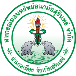 ตราสหกรณ์ออมทรัพย์อนามัยสุรินทร์